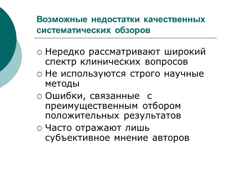 Возможные недостатки качественных систематических обзоров Нередко рассматривают широкий спектр клинических вопросов Не используются строго